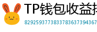 TP钱包收益排行榜｜Top 10高APY挖矿池推荐